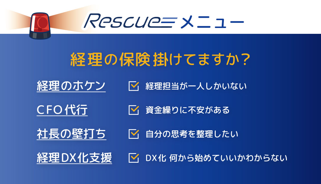 Rescueメニュー
