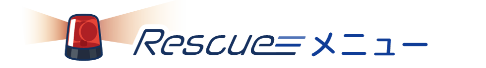 経理Rescueメニュー